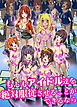 もしもアイドル達を絶対服従させることができるなら(フルカラーコミック)
