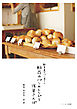 観音裏のパン屋さん　粉花のパンのレシピと浅草さんぽ