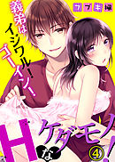 義弟はイジワル！ゴーイン！Ｈなケダモノ！(4)