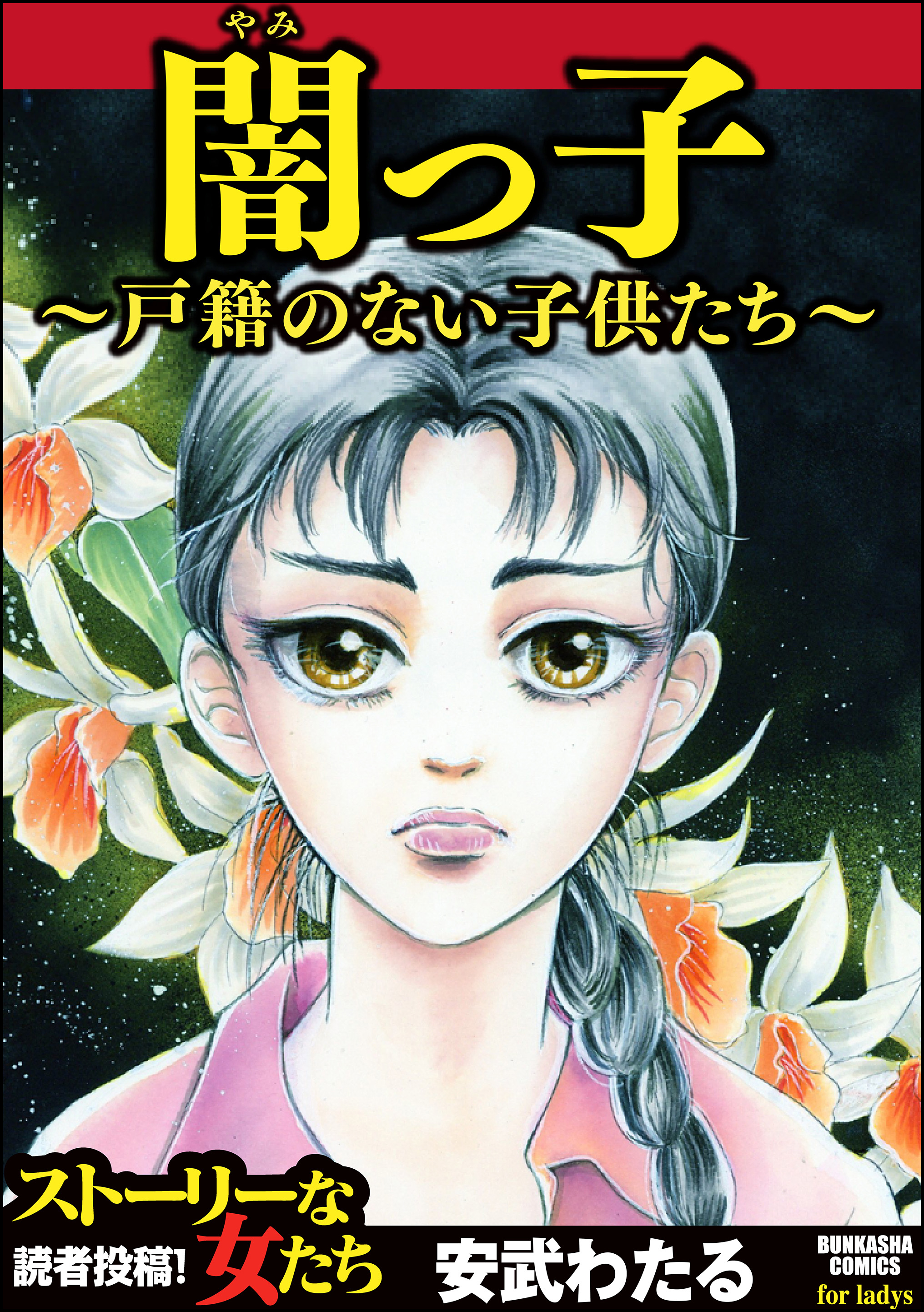 闇っ子 戸籍のない子供たち 漫画 無料試し読みなら 電子書籍ストア ブックライブ