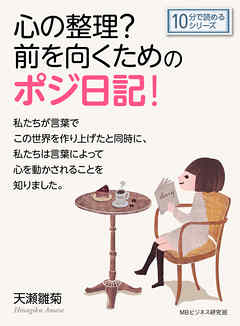 心の整理？前を向くためのポジ日記！10分で読めるシリーズ