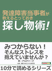 発達障害当事者が教えるとっておき探し物術！