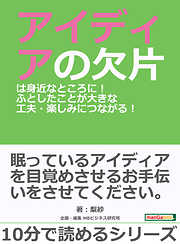 アイディアの欠片は身近なところに！ふとしたことが大きな工夫・楽しみにつながる！