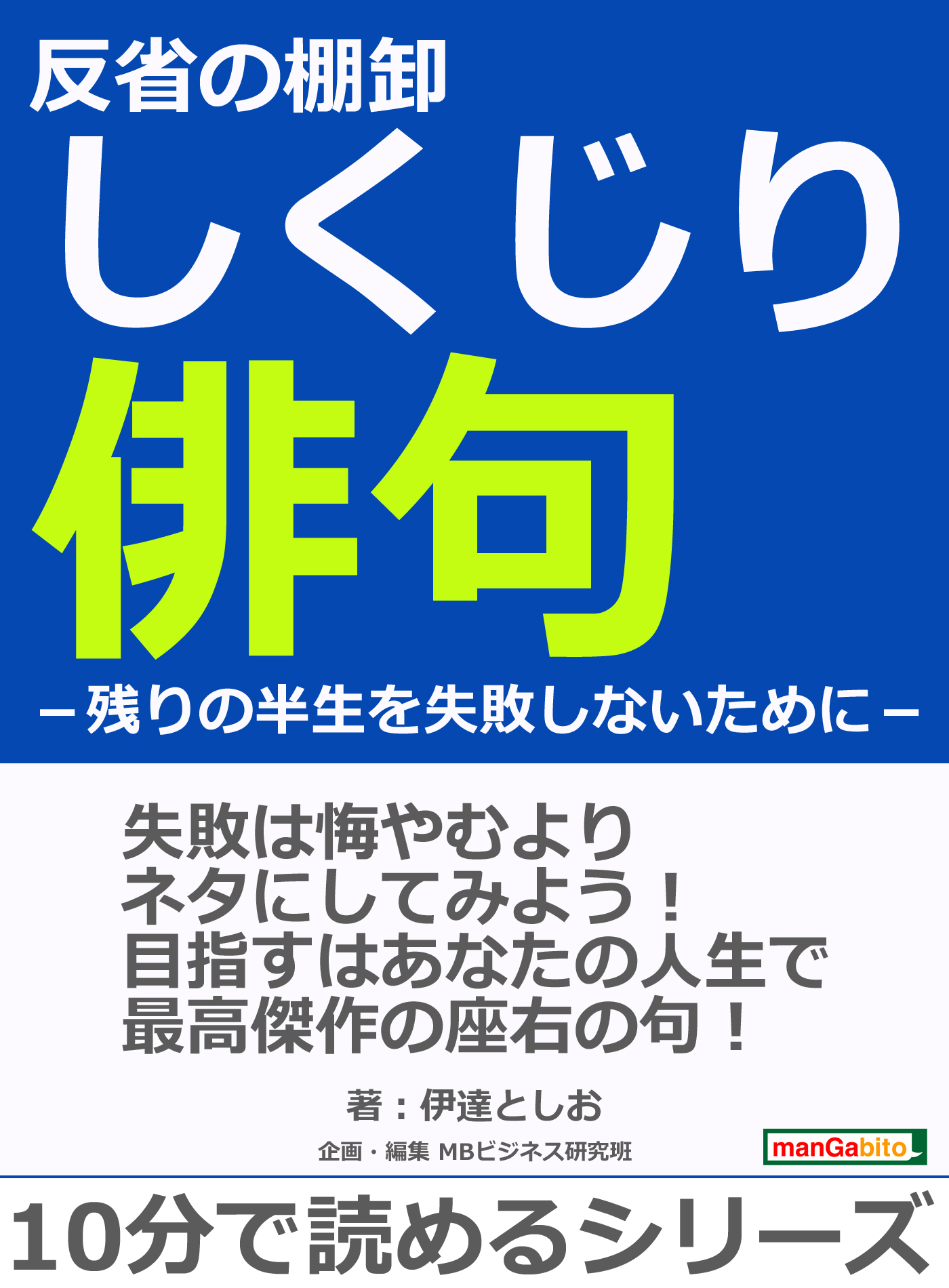 反省の棚卸しくじり俳句 残りの半生を失敗しないために 10分で読めるシリーズ 伊達としお Mbビジネス研究班 漫画 無料試し読みなら 電子書籍ストア ブックライブ