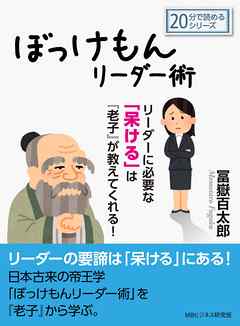 ぼっけもんリーダー術～リーダーに必要な「呆ける」は『老子』が教えてくれる！20分で読めるシリーズ