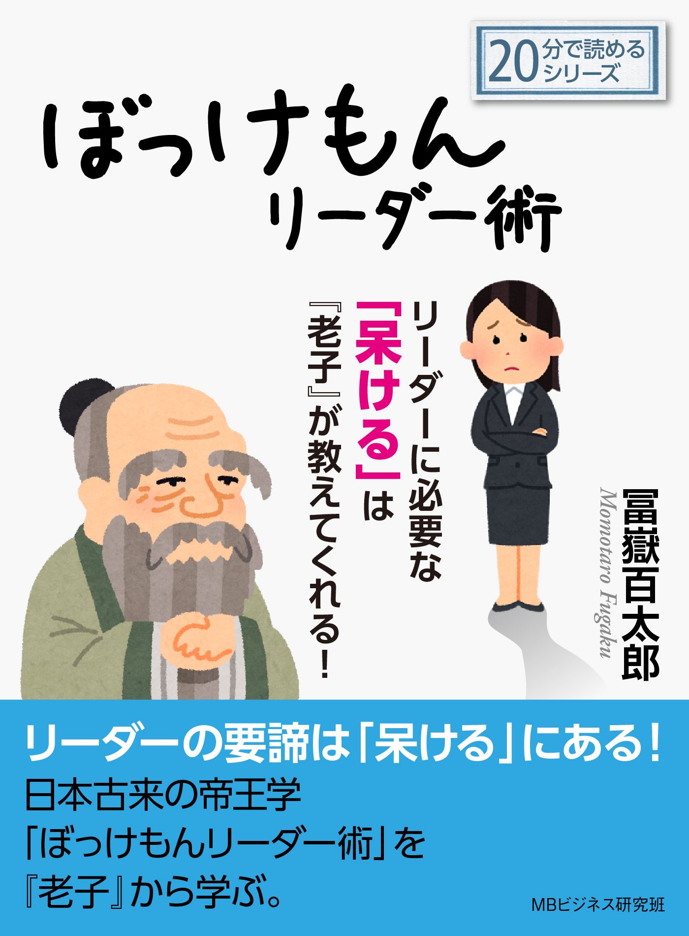 ぼっけもんリーダー術～リーダーに必要な「呆ける」は『老子』が教えて ...