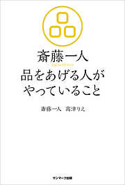 斎藤一人　品をあげる人がやっていること