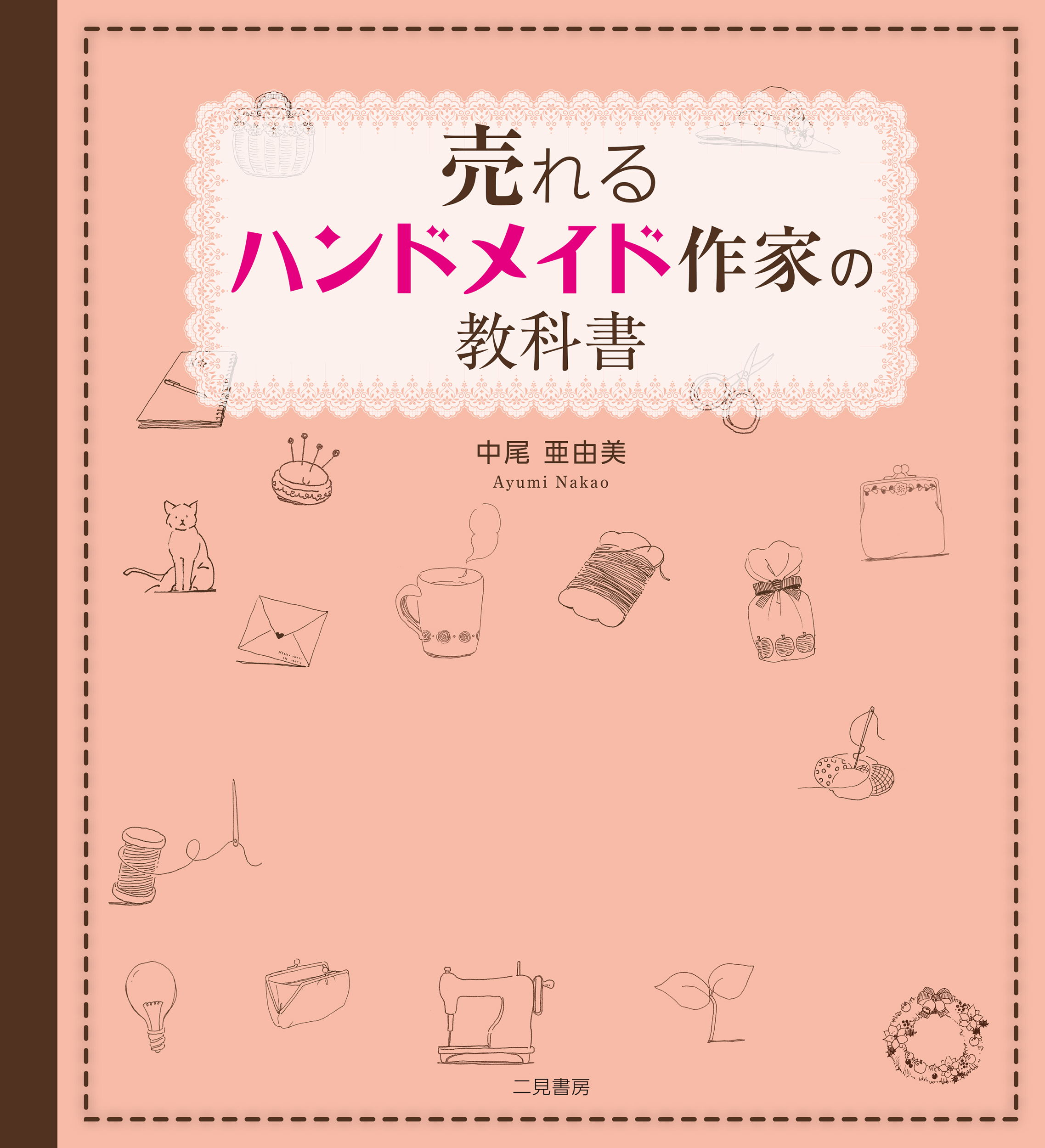 売れるハンドメイド作家の教科書 中尾亜由美 漫画 無料試し読みなら 電子書籍ストア ブックライブ