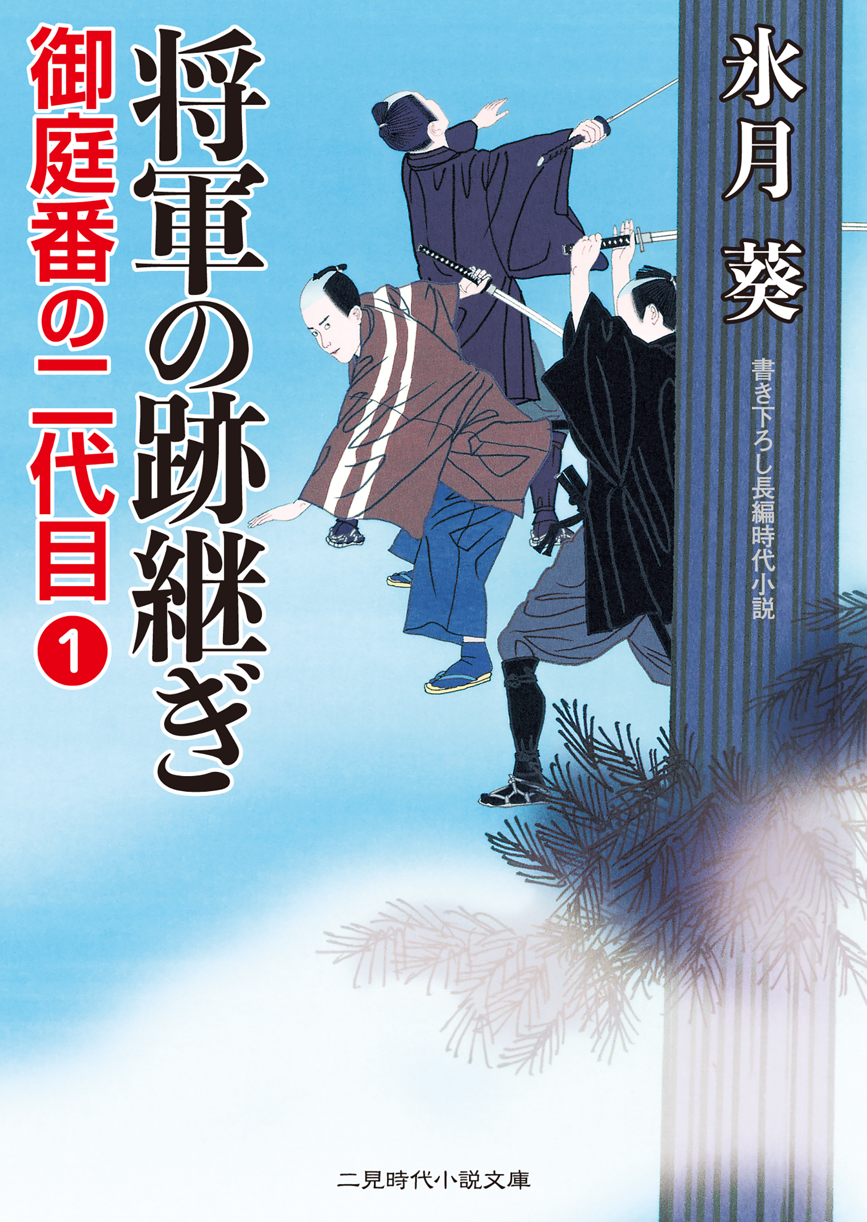 将軍の跡継ぎ 御庭番の二代目１ 氷月葵 漫画 無料試し読みなら 電子書籍ストア ブックライブ