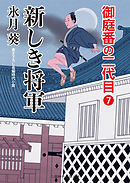 新しき将軍　御庭番の二代目７