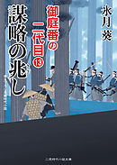 謀略の兆し　御庭番の二代目13