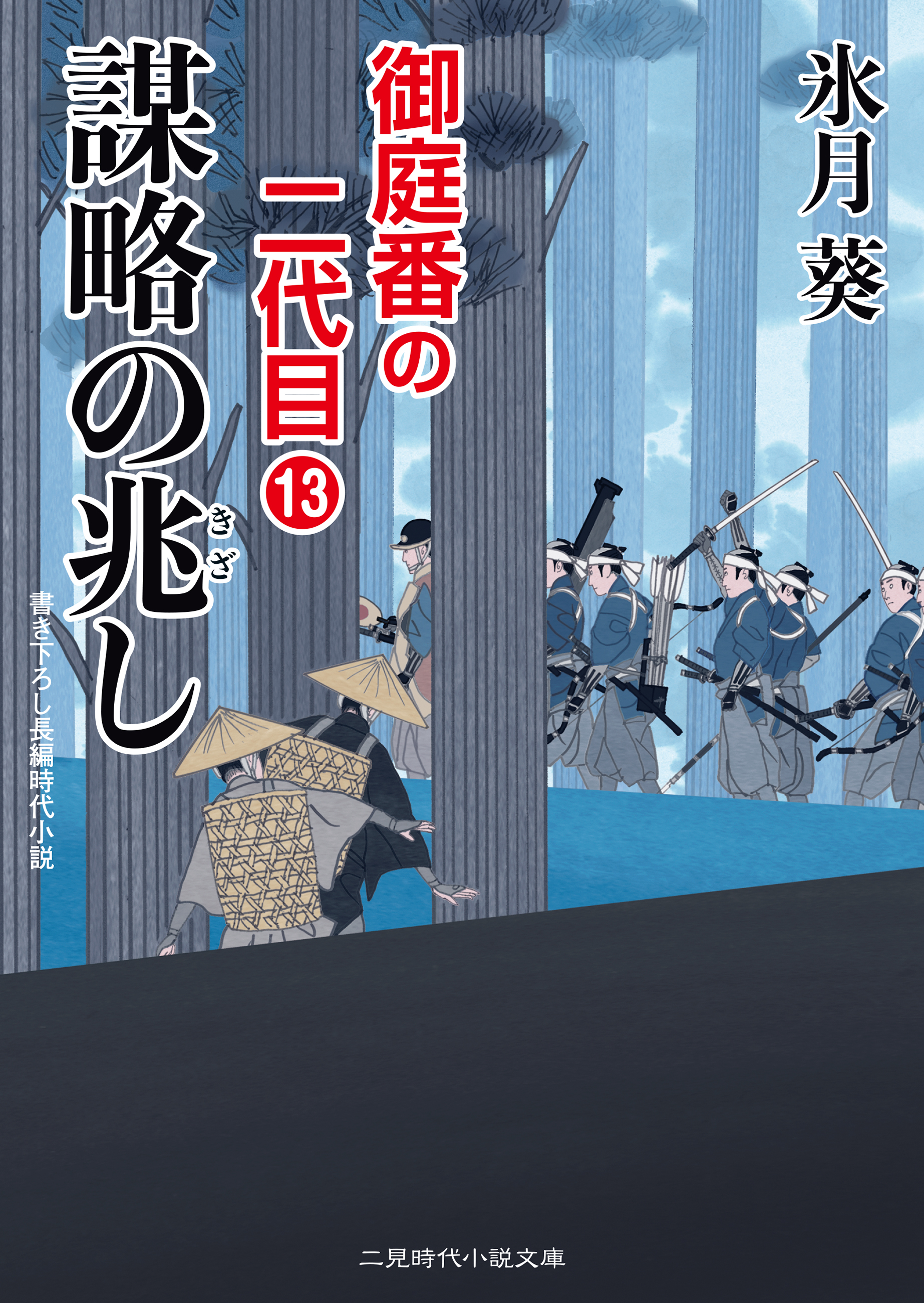 謀略の兆し 御庭番の二代目13 最新刊 漫画 無料試し読みなら 電子書籍ストア ブックライブ