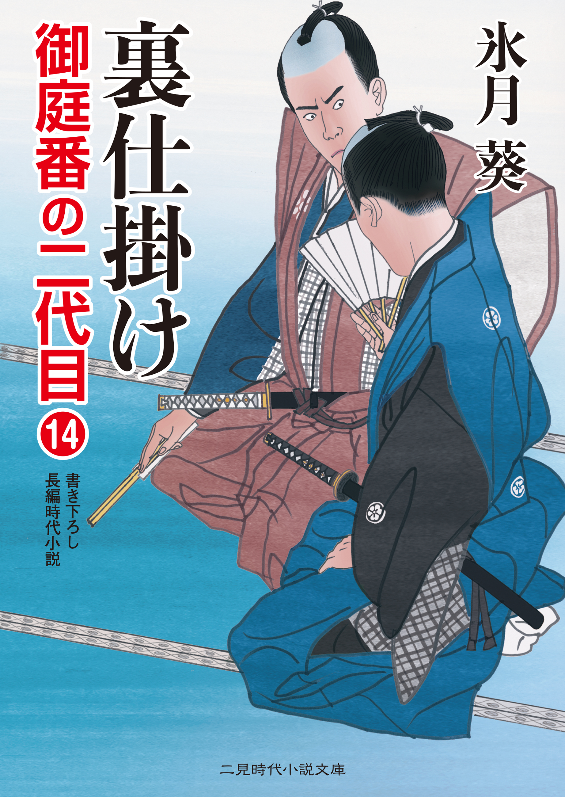 裏仕掛け　御庭番の二代目14 | ブックライブ