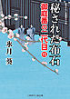 秘された布石　御庭番の二代目15