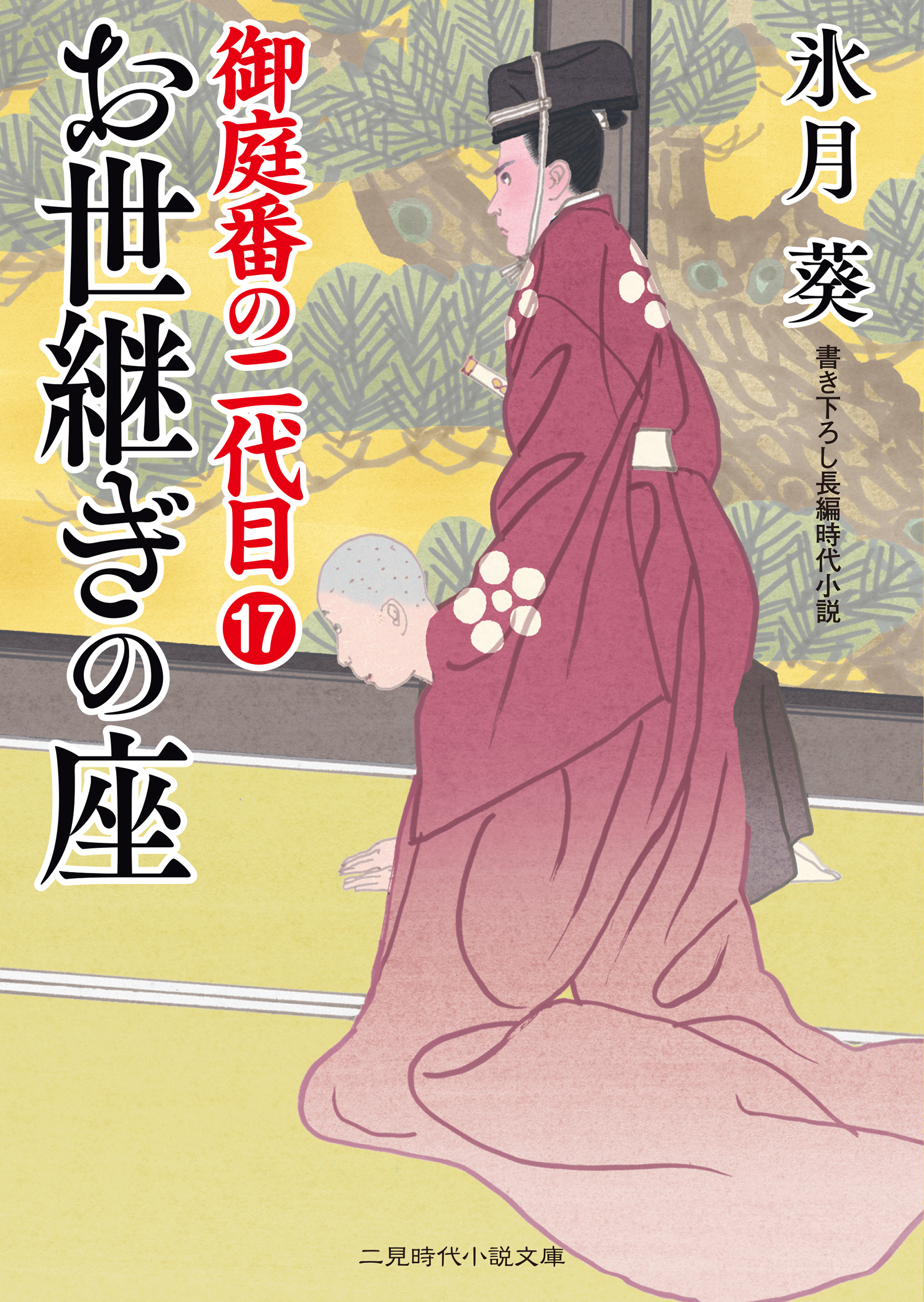 お世継ぎの座 御庭番の二代目17 氷月葵 漫画 無料試し読みなら 電子書籍ストア ブックライブ