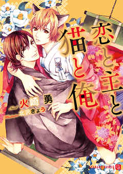 恋と主と猫と俺