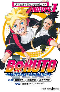 Boruto ボルト Naruto Next Generations Novel 1 青天を翔る新たな