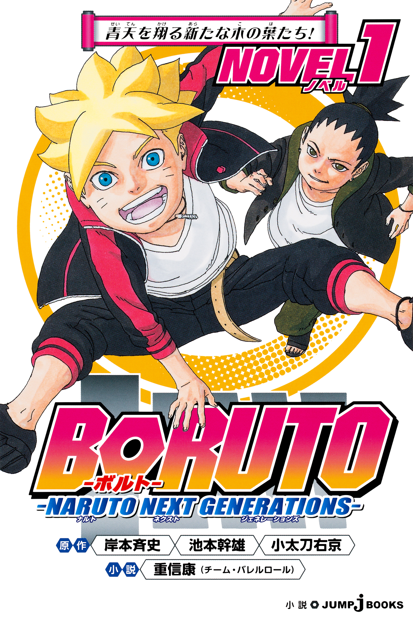 BORUTO―ボルト― ―NARUTO NEXT GENERATIONS― NOVEL 1 青天を翔る新たな 