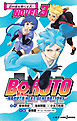BORUTO―ボルト― ―NARUTO NEXT GENERATIONS― NOVEL 3 忍の夜を照らす者！