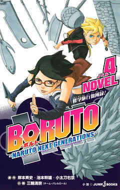感想 ネタバレ Boruto ボルト Naruto Next Generations Novel 4 修学旅行血風録 のレビュー 漫画 無料試し読みなら 電子書籍ストア ブックライブ