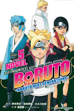 Boruto ボルト Naruto Next Generations Novel 5 忍者学校最後の日 最新刊 漫画 無料試し読みなら 電子書籍ストア Booklive