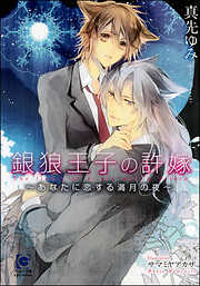銀狼王子の許嫁～あなたに恋する満月の夜～