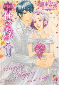 幸せな嫁入り