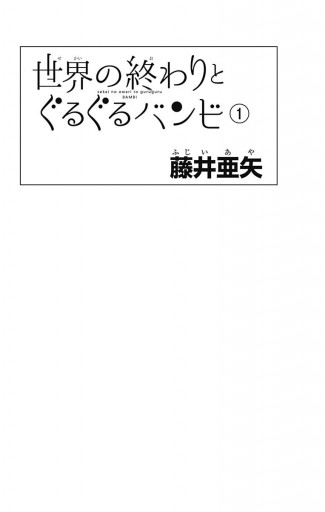 世界の終わりとぐるぐるバンビ 1 漫画 無料試し読みなら 電子書籍ストア ブックライブ