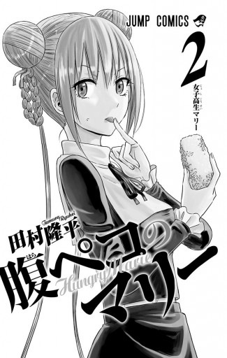 腹ペコのマリー 2 田村隆平 漫画 無料試し読みなら 電子書籍ストア ブックライブ 腹ペコのマリー 2 田村隆平 漫画 無料試し読みなら 電子書籍ストア ブックライブ