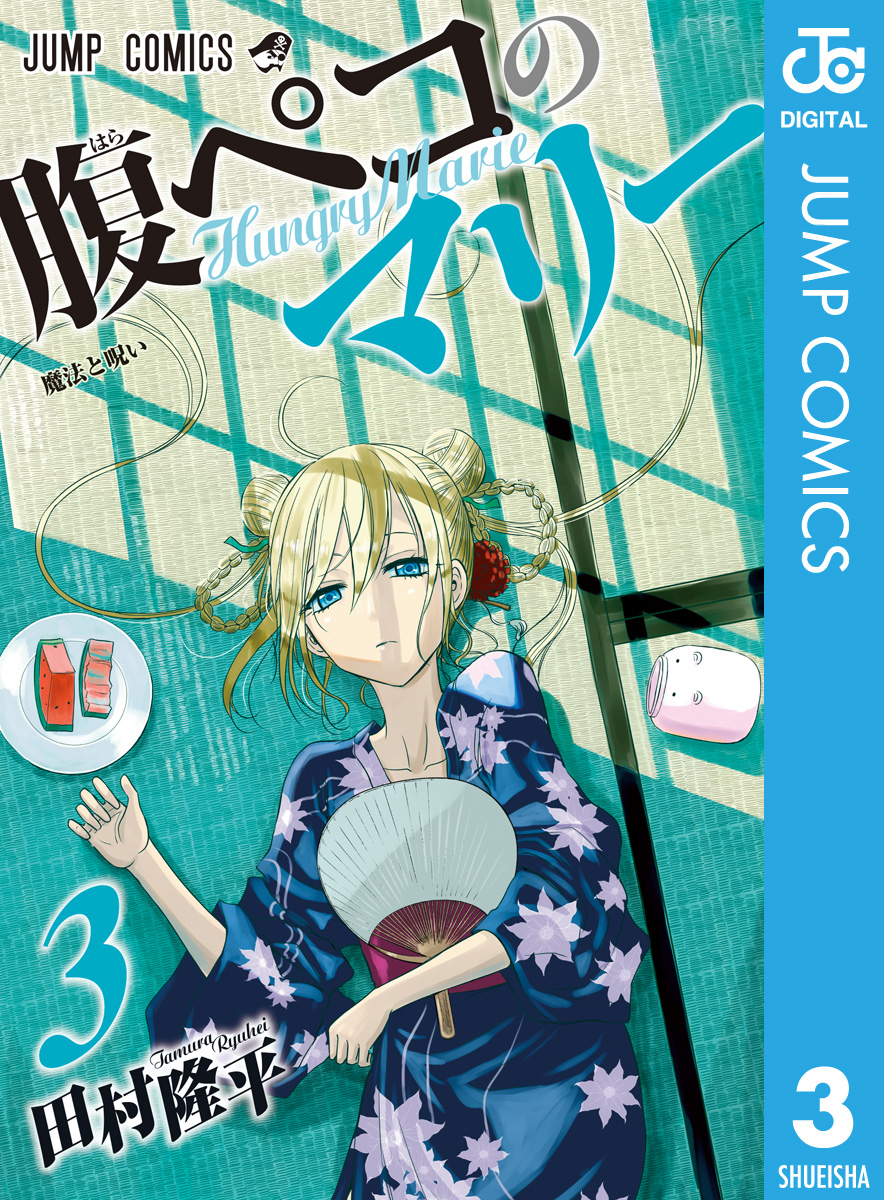 腹ペコのマリー 3 漫画 無料試し読みなら 電子書籍ストア ブックライブ