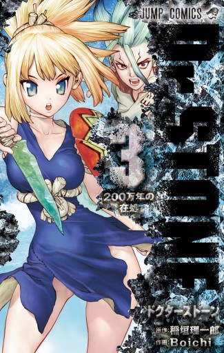 Dr Stone 3 漫画 無料試し読みなら 電子書籍ストア ブックライブ Dr Stone 3 漫画 無料試し読みなら 電子書籍ストア ブックライブ