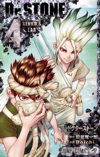 Dr.STONE 4 - 稲垣理一郎/Boichi - 漫画・ラノベ（小説）・無料