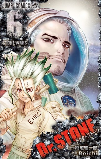 Dr.STONE 6 - 稲垣理一郎/Boichi - 漫画・無料試し読みなら、電子書籍