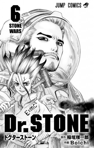 Dr.STONE 6 - 稲垣理一郎/Boichi - 少年マンガ・無料試し読み