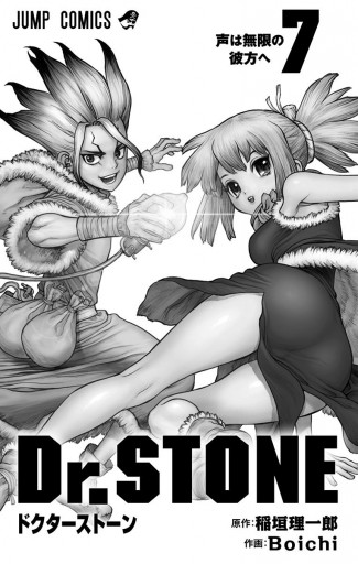 Dr.STONE 7 - 稲垣理一郎/Boichi - 少年マンガ・無料試し読み