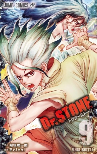 Dr Stone 9 漫画 無料試し読みなら 電子書籍ストア ブックライブ