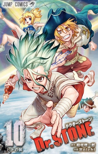 Dr Stone 10 漫画 無料試し読みなら 電子書籍ストア ブックライブ