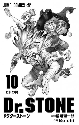 Dr.STONE 10 - 稲垣理一郎/Boichi - 漫画・ラノベ（小説）・無料試し