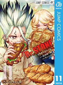 Dr Stone 11 稲垣理一郎 Boichi 漫画 無料試し読みなら 電子書籍ストア ブックライブ