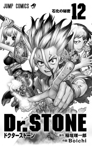 Dr.STONE 1巻-12巻