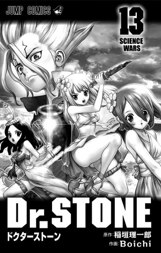 Dr Stone 13 稲垣理一郎 Boichi 漫画 無料試し読みなら 電子書籍ストア ブックライブ