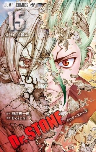 Dr Stone 15 漫画 無料試し読みなら 電子書籍ストア Booklive