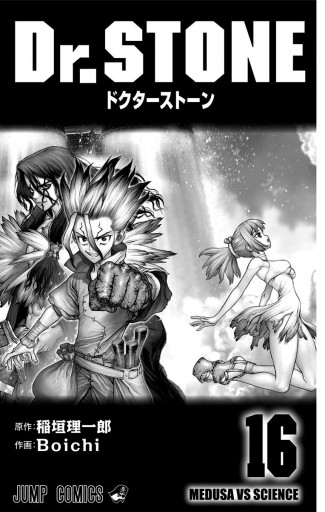 Dr Stone 16 漫画 無料試し読みなら 電子書籍ストア ブックライブ