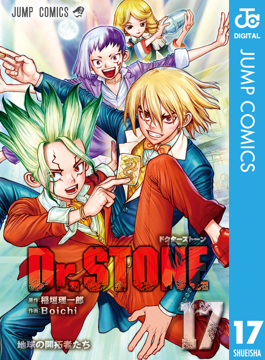 Dr.STONE 17 - 稲垣理一郎/Boichi - 漫画・ラノベ（小説）・無料試し