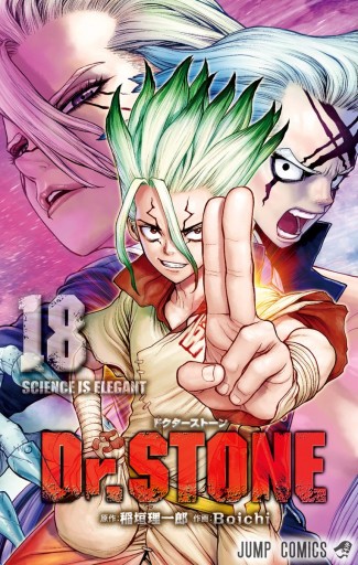 Dr.STONE 18 | ブックライブ