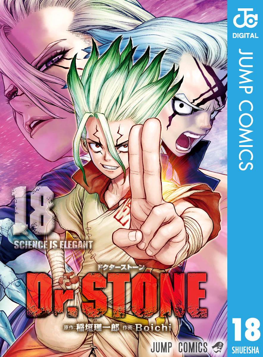 Dr Stone 18 漫画 無料試し読みなら 電子書籍ストア ブックライブ