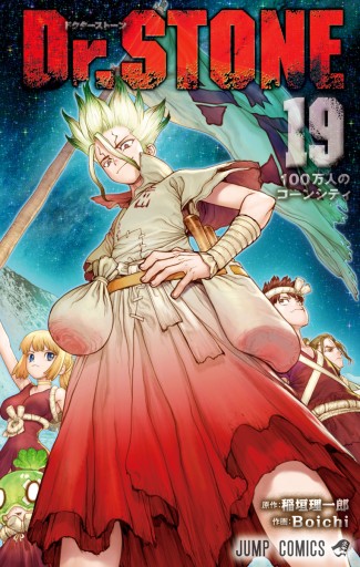 集英社 - 【新品未使用】ドクターストーン 1-19巻セット クリアブックカバー付 ドクターストーンdr.stone漫画1～27巻全巻セット石神千空最終