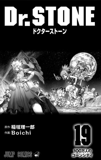 Dr Stone 19 漫画 無料試し読みなら 電子書籍ストア ブックライブ