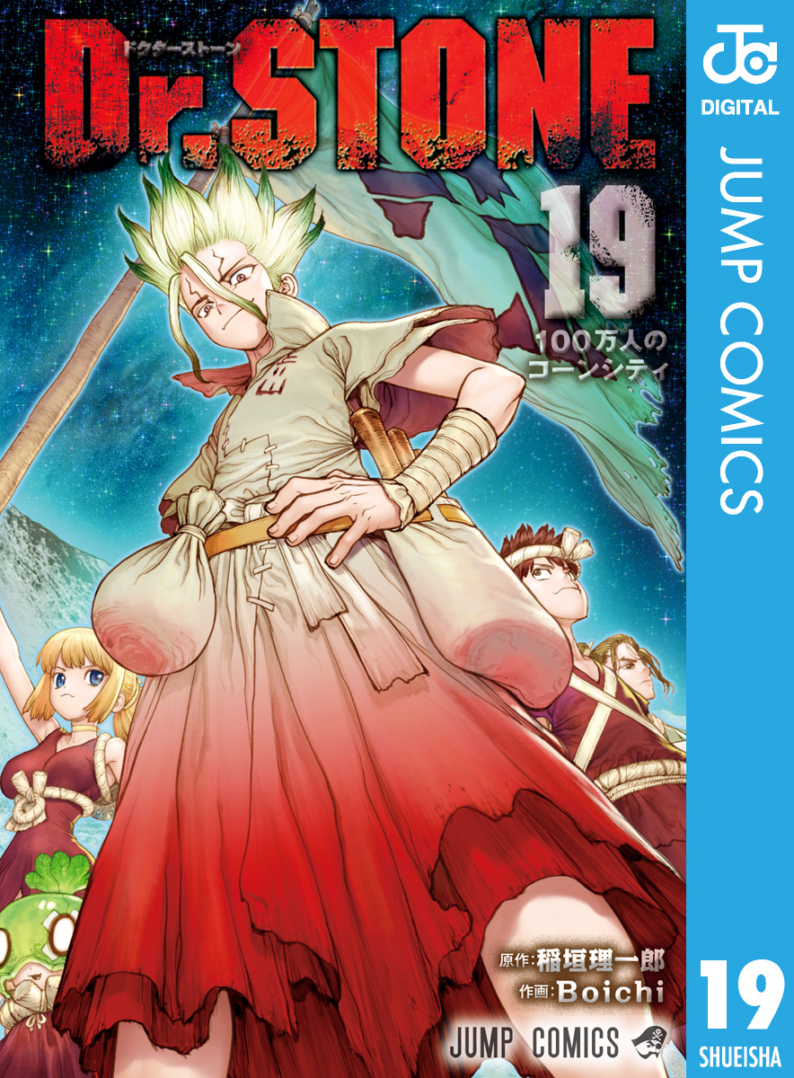 全巻セットDr.STONE ドクターストーン 全巻 1~19 1-19 - 全巻セット