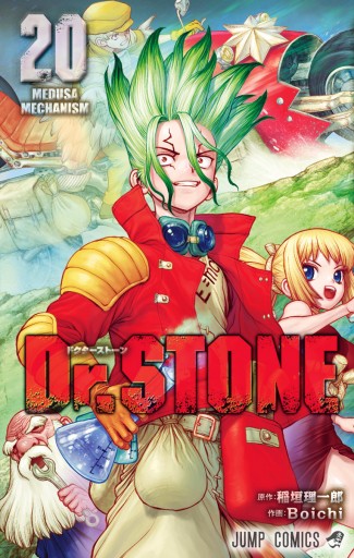 Dr.STONE 20 | ブックライブ